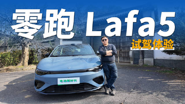 零跑Lafa5试驾：十万级后驱纯电钢炮兼顾家用与操控