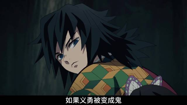 你说假如富冈义勇被变成鬼会发生什么呢？！