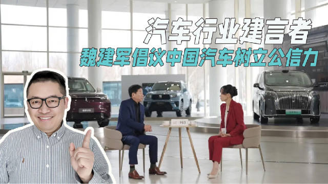 魏建军倡议中国汽车树立公信力，重新定义行业规则