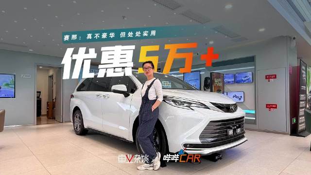 视频：赛那直降5万销量依旧坚挺，实用特性成关键