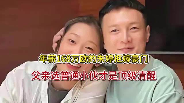 年薪168万欧的朱婷拒嫁豪门，父亲选普通小伙才是顶级清醒 「」