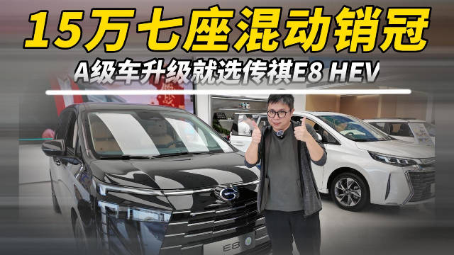 视频：15万七座混动销冠，A级车升级就选传祺E8HEV