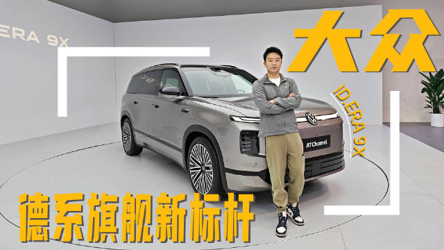 用德系的审美，来造一辆增程旗舰SUV，ID.ERA 9X表现如何
