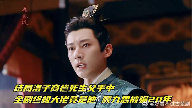 洛子商惨死生父手中 全剧终极大佬竟是他 顾九思被骗20年