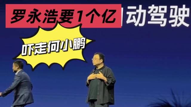 罗永浩试驾小鹏P7第二代VLA称表现丝滑，将自费购买