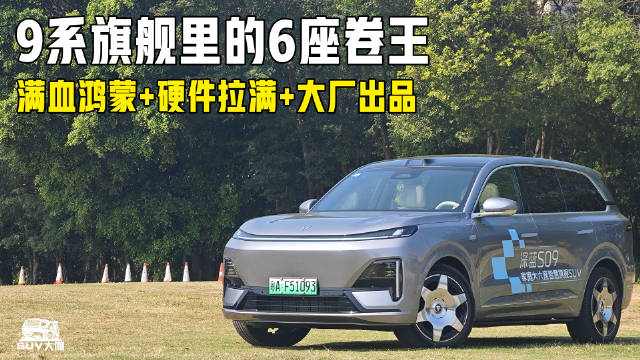 9系旗舰SUV里的6座卷王！深蓝超级增程+华为乾崑智能！