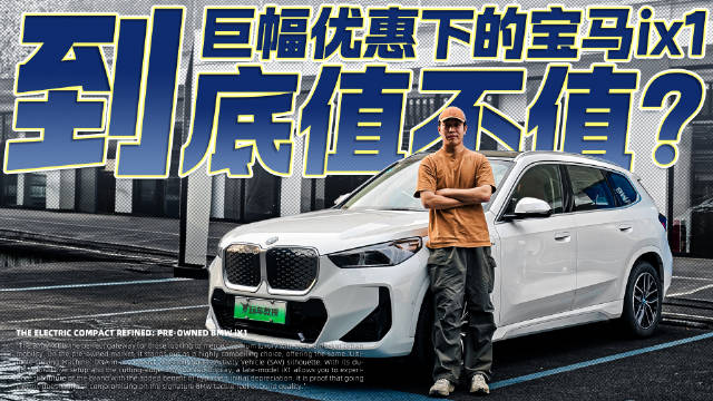 视频：帮同事解惑！巨幅优惠下的宝马iX1 到底值不值得入手?