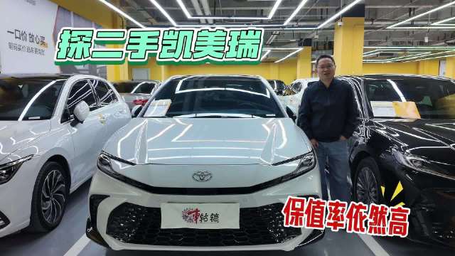 淘车：3年2万公里二手凯美瑞还卖14万多，为何凯美瑞真保值？