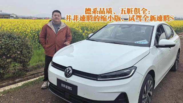 德系品质、五脏俱全：并非速腾的缩小版，试驾全新速腾S速腾S将于3月31日上市