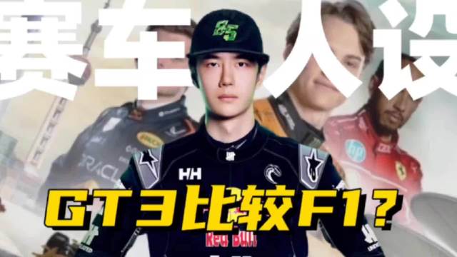 拿 F1打压王一博？群星扎堆蹭 F1立人设，他手握三大代言却隐身？