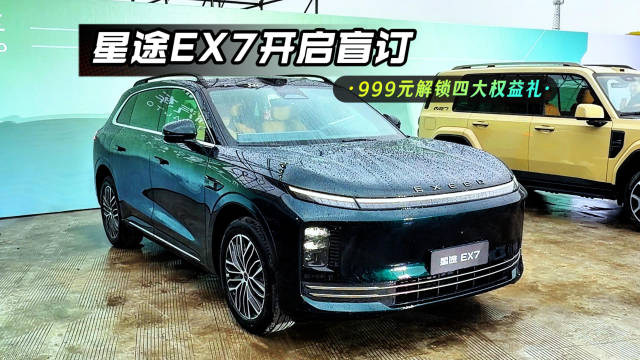星途EX7开启盲订，四重权益礼包同步上线