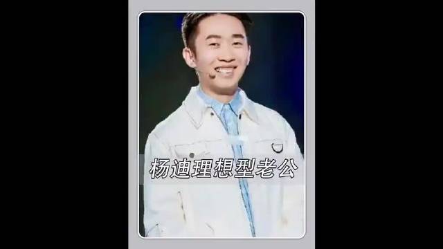 救命：没想到有一天我的理想型竟然是杨迪 ！