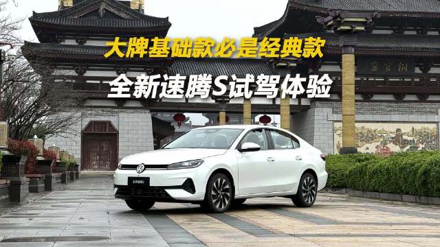 速腾S 3月31日上市，搭载1.5T动力瞄准年轻市场