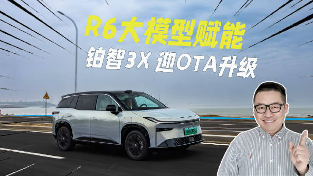 R6大模型赋能，铂智3X 迎重磅OTA升级，老车主亦可免费上车