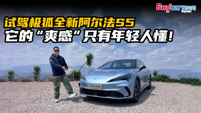 试驾极狐全新阿尔法S5，它的“爽感”只有年轻人懂！