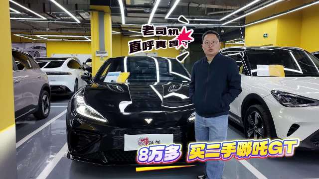 淘车：8万多买电动跑车绝版哪吒GT，能买敢买吗？收藏可以！