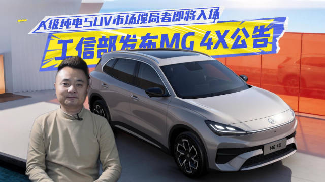 A级纯电SUV市场搅局者即将入场，工信部发布MG 4X公告