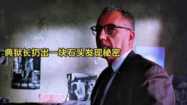 监狱长扔石发现20年秘密，小钉锤竟可越狱