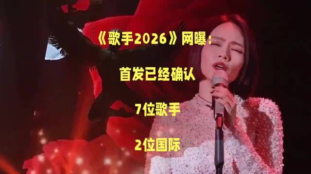 歌手2026首发阵容揭晓，刘惜君周兴哲等加盟