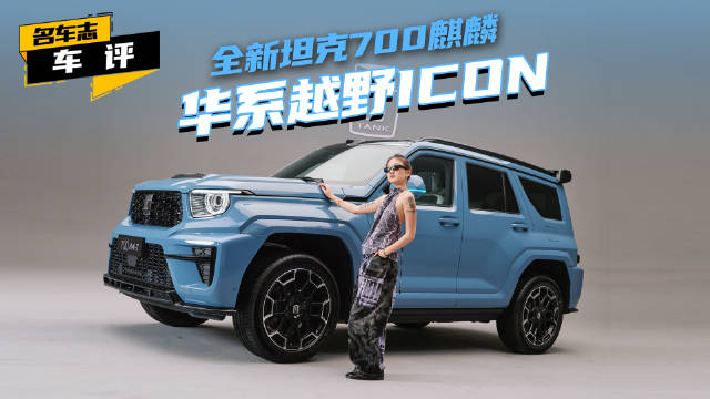 坦克700麒麟融合越野文化与中华元素