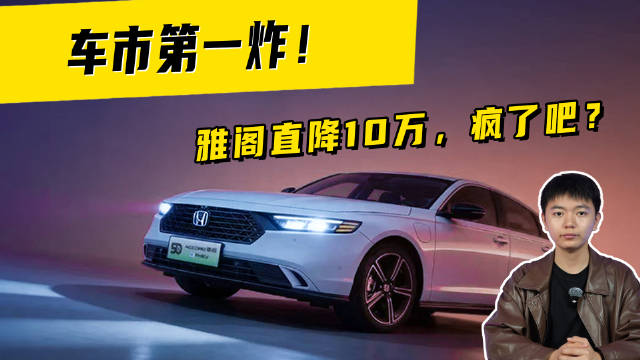 车市第一炸！雅阁直降10万，疯了吧？