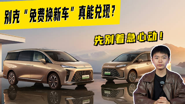 别克“免费换新车”真能兑现？先别着急心动！