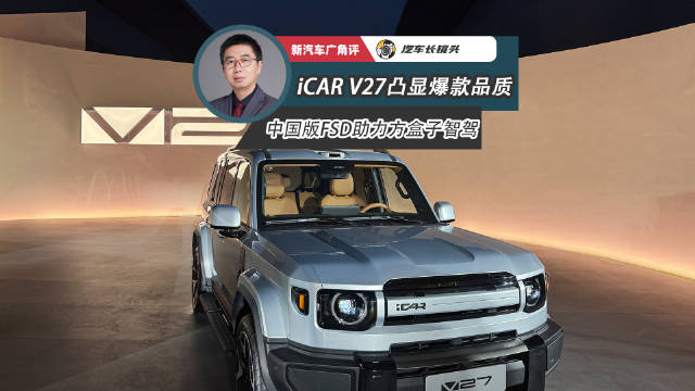 iCAR V27顶配车型搭载地平线征程6P芯片量产上市