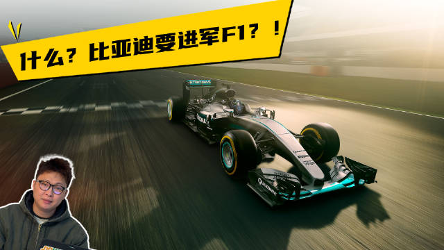 什么？比亚迪要进军F1？！