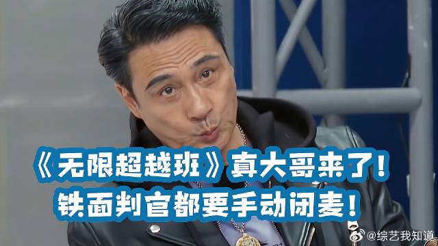 《无限超越班》 真大哥来了！铁面判官都要手动闭麦！
