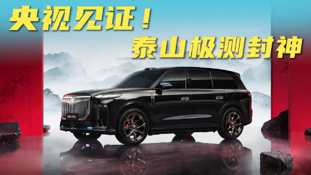 央视见证！岚图泰山 Ultra L3智驾极限测试封神，胡军实测直呼太稳