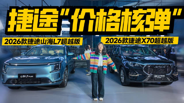 2026款捷途山海L7、X70超越版上市，旅行小房车6.99万起