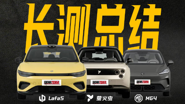 Lafa5、MG4、萤火虫3款10万级纯电车3个月长测结果发布