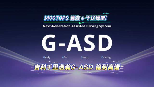 吉利发布G-ASD三大技术成果，极氪8X首发1400TOPS算力