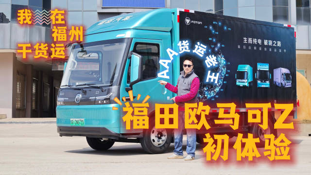 重生之「我在福州干货运」——福田欧马可Z初体验