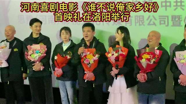 曹随风主演方言喜剧《谁不说俺家乡好》洛阳首映
