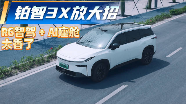 兄弟们注意！铂智 3X 放大招，R6 智驾 + AI座舱太香