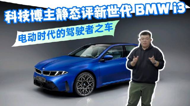 科技博主评新世代BMW i3，电动时代的驾驶者之车