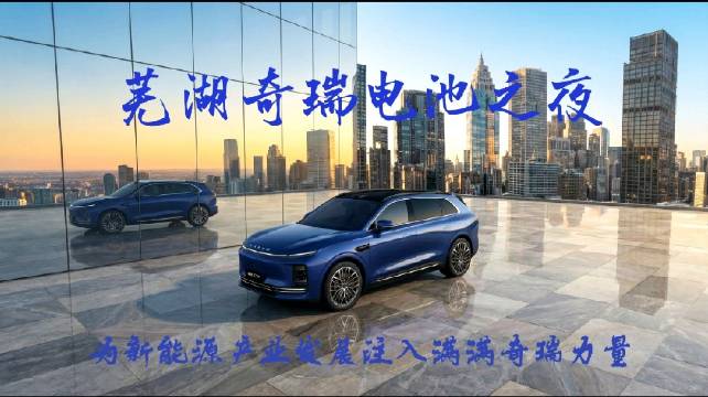 奇瑞电池之夜展示快充长续航技术