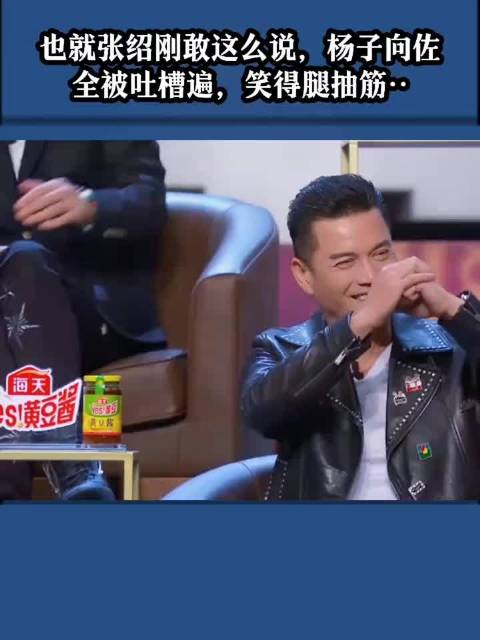 也就张绍刚敢这么说，杨子向 佐全被吐槽遍，笑得腿抽筋 "吐槽大会 "
