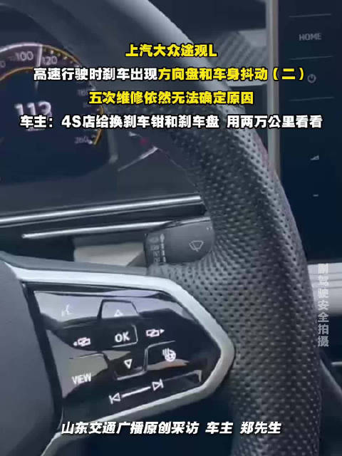 上汽大众途观L高速刹车抖动，五次维修未解决