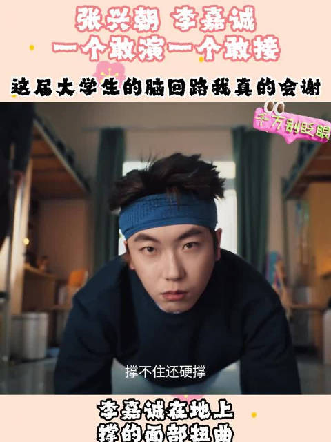 张兴朝李嘉诚平板支撑整活现场曝光