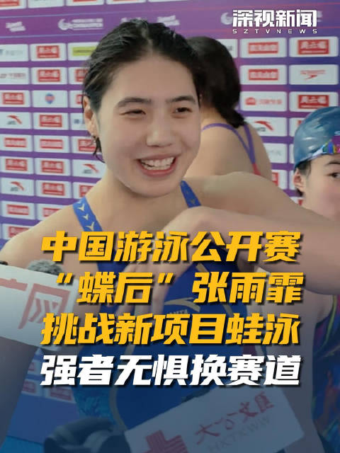 中国游泳公开赛“蝶后”张雨霏挑战新项目蛙泳 强者无惧换赛道