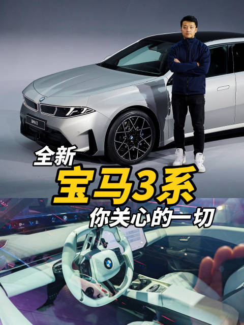 宝马全新3系慕尼黑发布，燃油纯电双版本亮相