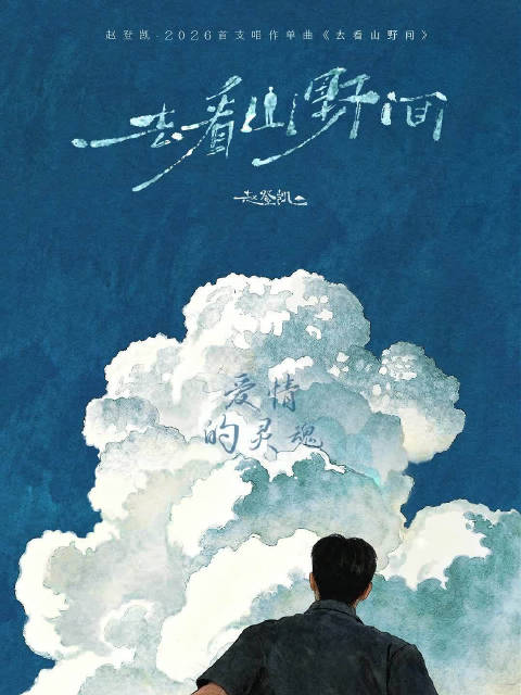 唱作人 赵登凯 携 2026 首支唱作单曲 去看山野间 温柔上线