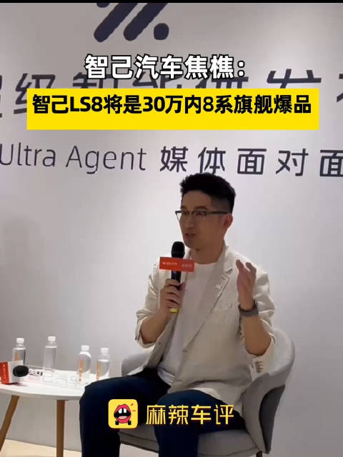 智己高管称LS8将是30万内8系旗舰爆品