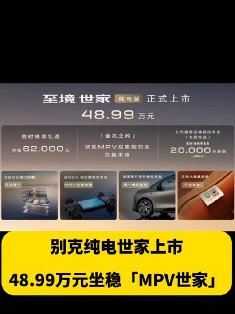 别克至境纯电世家上市，布局40万以上MPV全动力市场