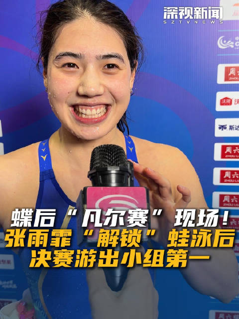 蝶后“凡尔赛”现场！张雨霏“解锁”蛙泳后决赛游出小组第一