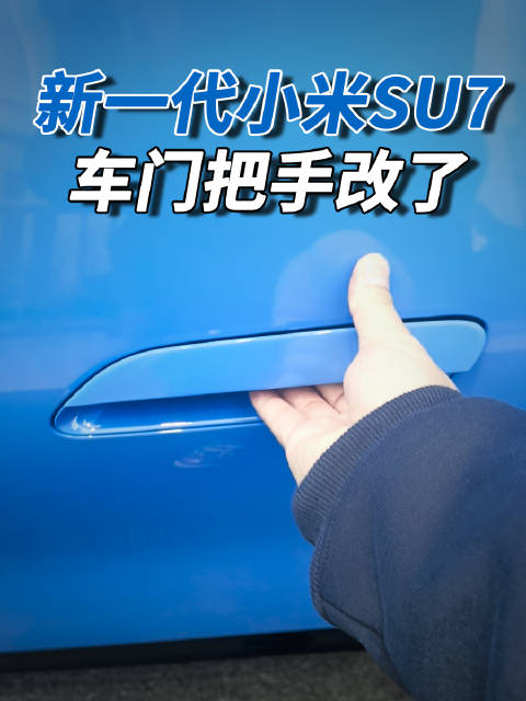 小米SU7上市，满配辅助驾驶续航902公里，门把手改机械解锁