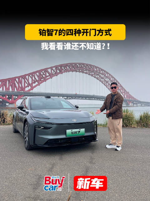 铂智7的四种开门方式，我看看谁还不知道？！