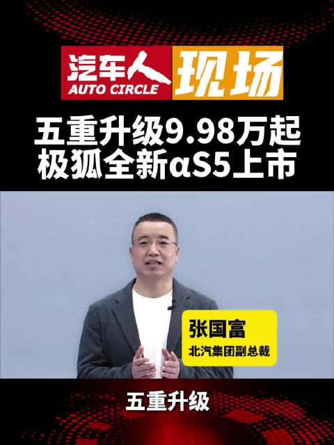 极狐阿尔法S5上市，全场景智驾售价9.98万起